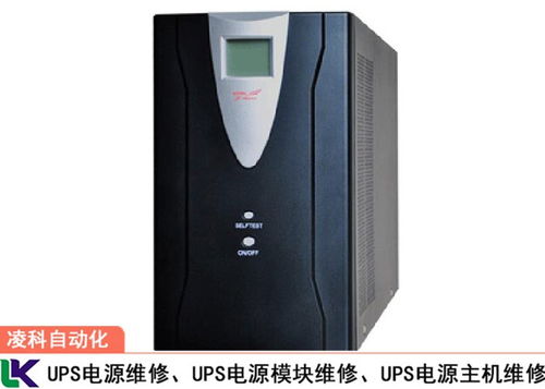 CSTK后备式UPS不间断电源烧了维修方法诚信推荐 凌科自动化
